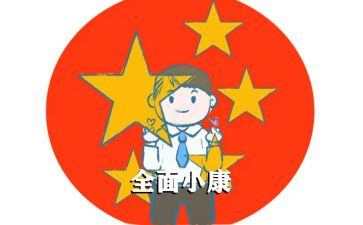 小康颂读后感7篇