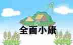 百年追梦全面小康演讲稿5篇