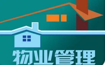 小区物业管理总结报告7篇