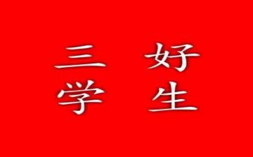 校三好生竞选演讲稿5篇
