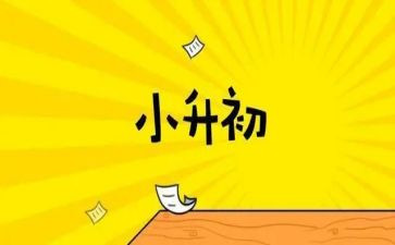 小升初作文最新7篇
