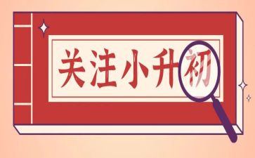 小升初作文优质8篇