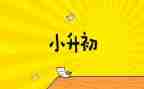 小升初作文精选6篇