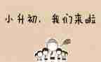 小升初心得体会参考6篇