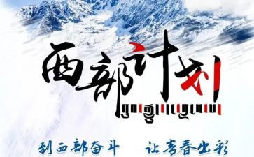 西部计划+工作总结8篇