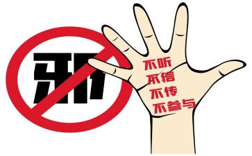 无邪教村工作总结5篇