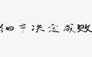 细节的作文7篇