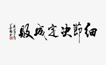 细节决定执心得体会5篇