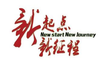 新的一年新的起点演讲稿7篇