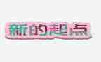 新的一年,新的起点演讲稿5篇