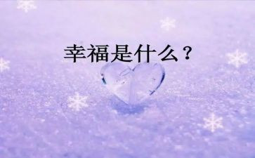 幸福的我作文500字6篇