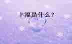 幸福的我作文500字6篇