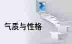 性格决定命运的演讲稿6篇