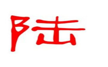 关于姓陆的调研报告5篇