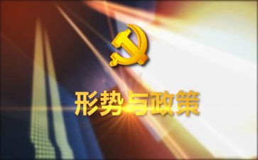 形势与政政策心得体会6篇