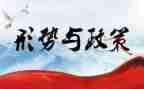 上完形势与政策的心得体会7篇