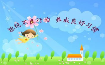 养成良好行为演讲稿5篇