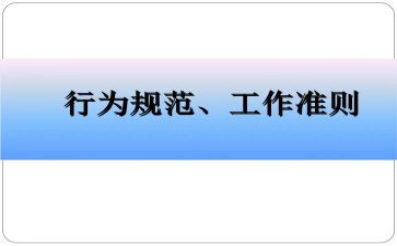 员工行为规范的心得体会8篇
