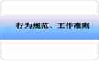 员工行为规范的心得体会8篇