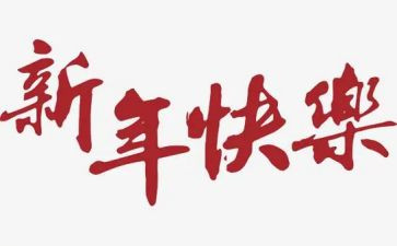 大班过新年教案8篇