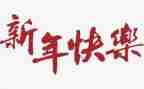 大班过新年主题活动总结5篇