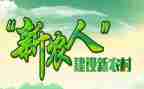 新农村建设的心得体会7篇