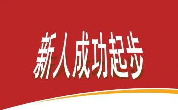 新人班培训心得优秀5篇
