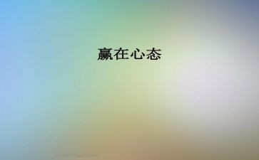 心态作文作文8篇
