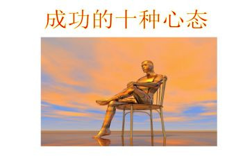 保持心态的作文5篇