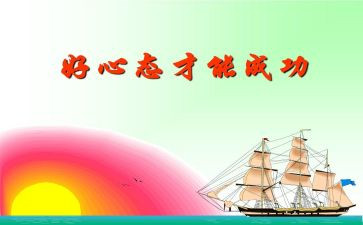 积极心态演讲稿8篇