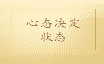 平常的心态演讲稿5篇