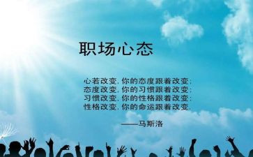 八大心态演讲稿8篇