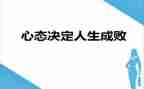 心态的作文600字作文5篇