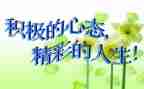 心态的演讲稿6篇