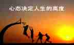 关于心态作文800字7篇