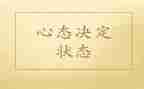 平常的心态演讲稿5篇