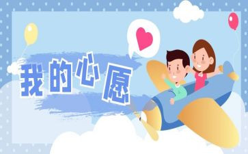 心愿作文400字7篇