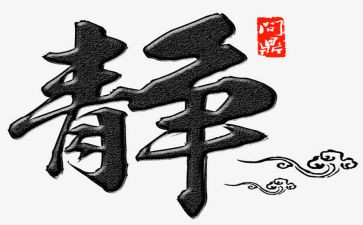 修身作文参考7篇