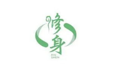 学以修身的演讲稿8篇