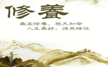 和修养有关的作文6篇
