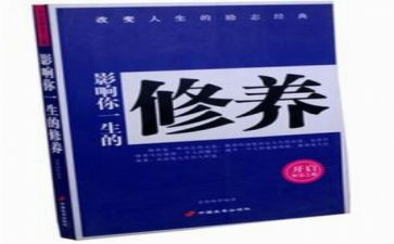 个人修养演讲稿8篇