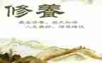 和修养有关的作文6篇