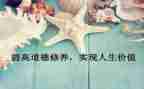 教师修养心得参考6篇