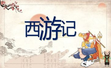 作文西游记作文最新8篇