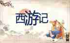 作文西游记作文最新8篇