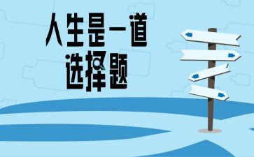 我选择的路演讲稿推荐6篇
