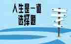 我选择的路演讲稿推荐6篇