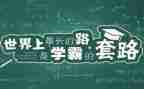 北大学霸教育心得体会优质6篇