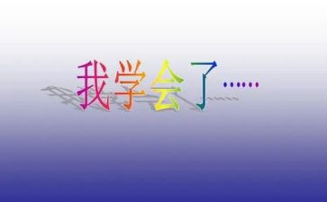 学会爱作文800字优秀8篇
