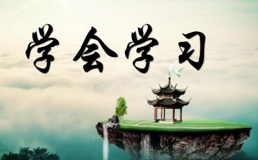 学会爱作文500字精选8篇